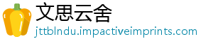 文思云舍